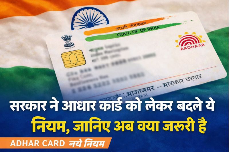 सरकार ने आधार कार्ड को लेकर बदले नए नियम