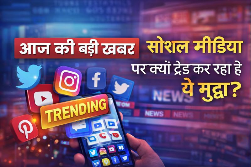 आज की बड़ी खबर सोशल मीडिया पर क्यों ट्रेंड कर रहा है ये मुद्दा