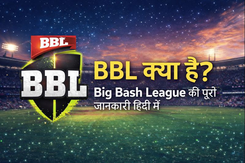 BBL kya hai Big Bash League ki puri jankari Hindi mein
