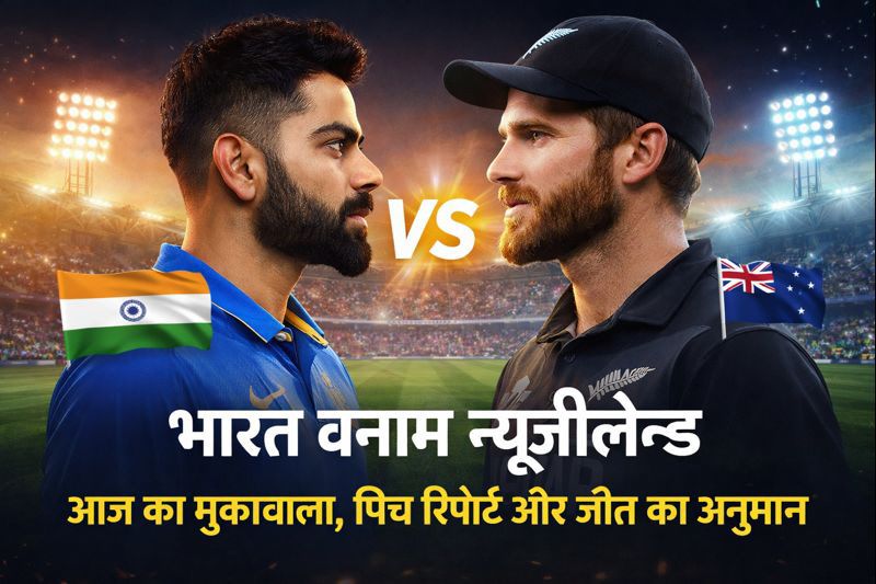 भारत बनाम न्यूजीलैंड क्रिकेट मुकाबला